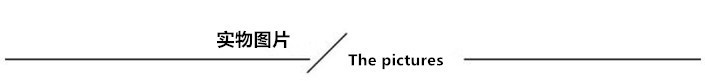 实物图片