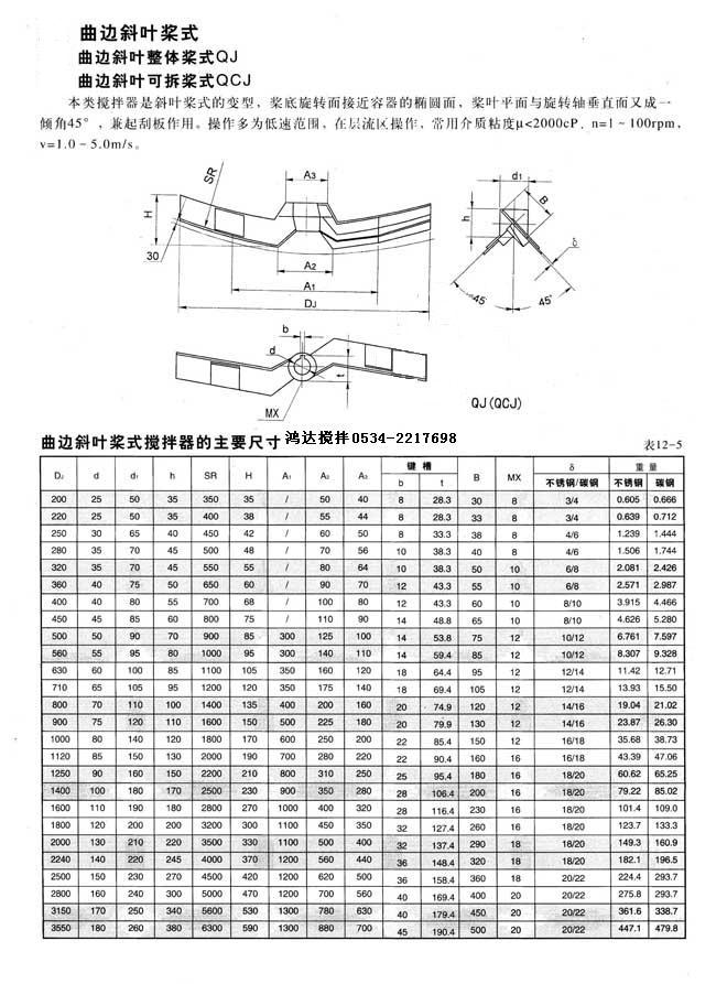 曲边斜叶浆式搅拌器