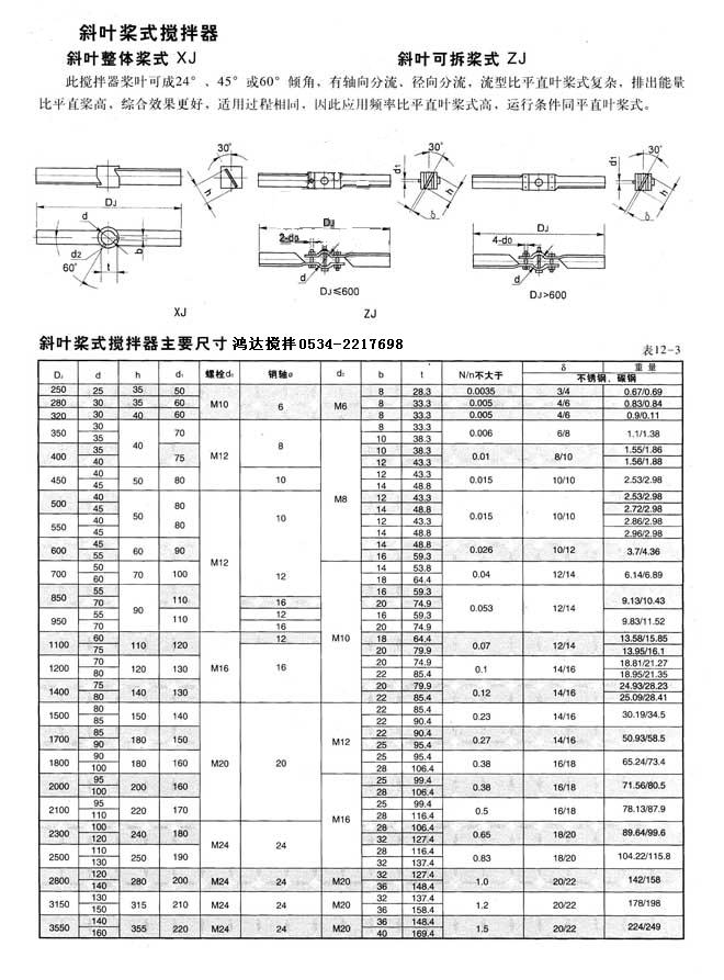 斜叶可拆桨式搅拌器