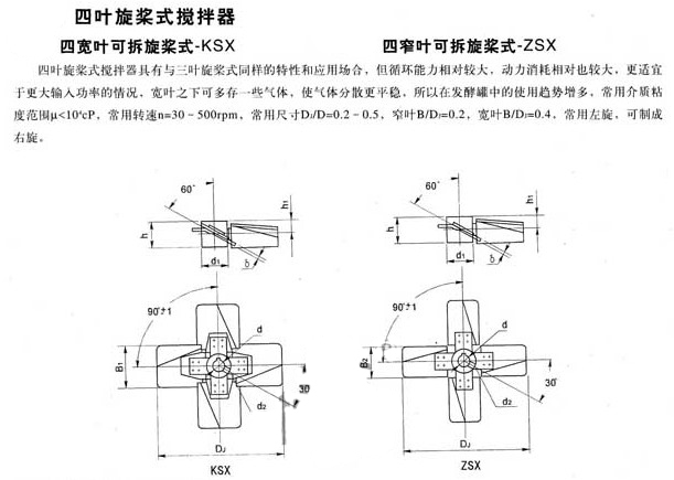 四宽叶可拆式搅拌器