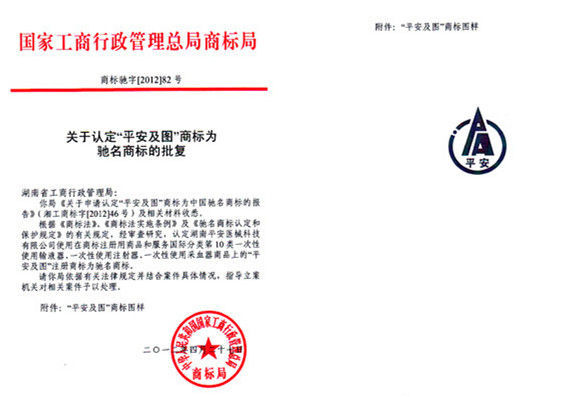 平安驰名商标批复.jpg