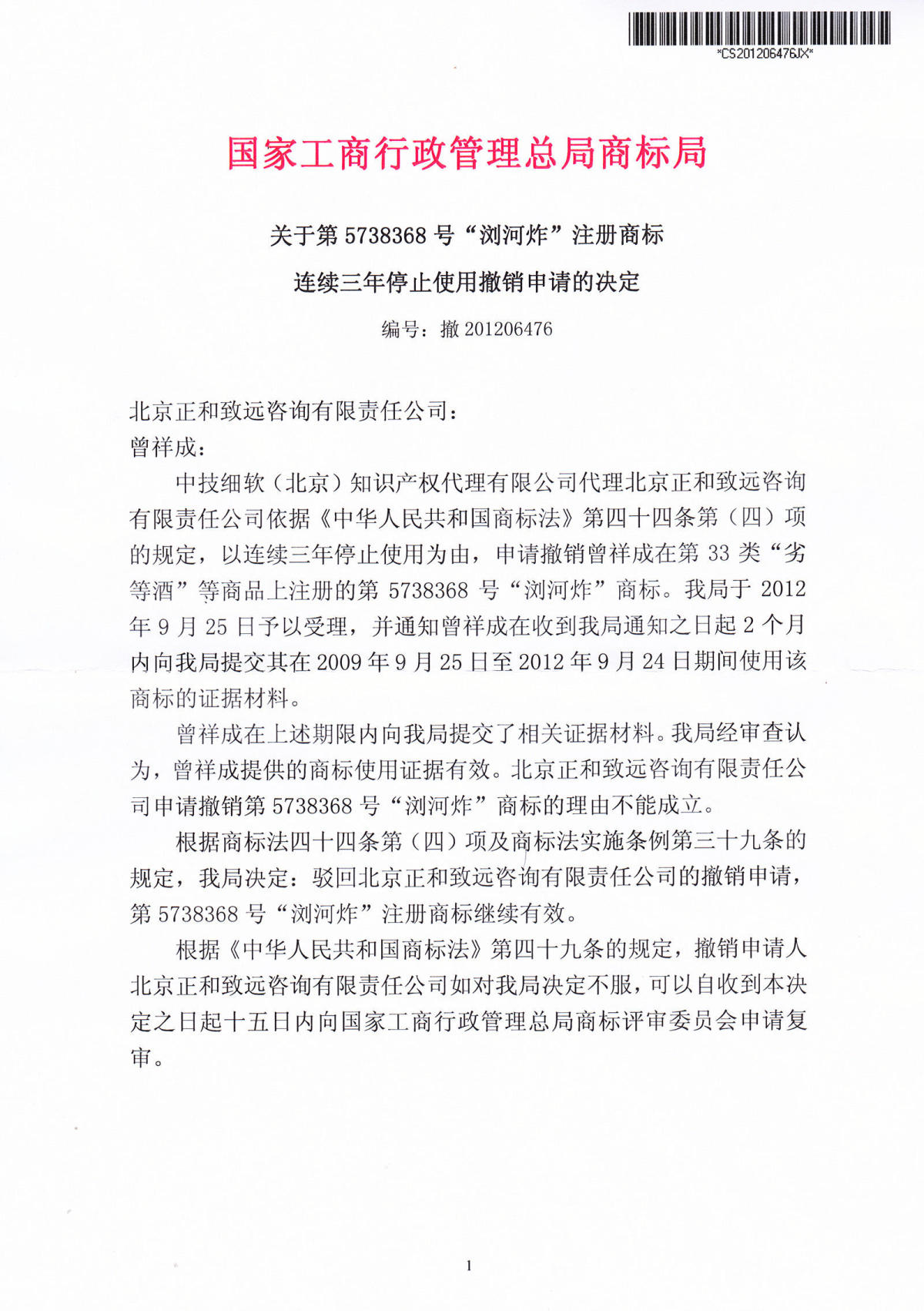 浏河炸商标撤消决定书1.jpg