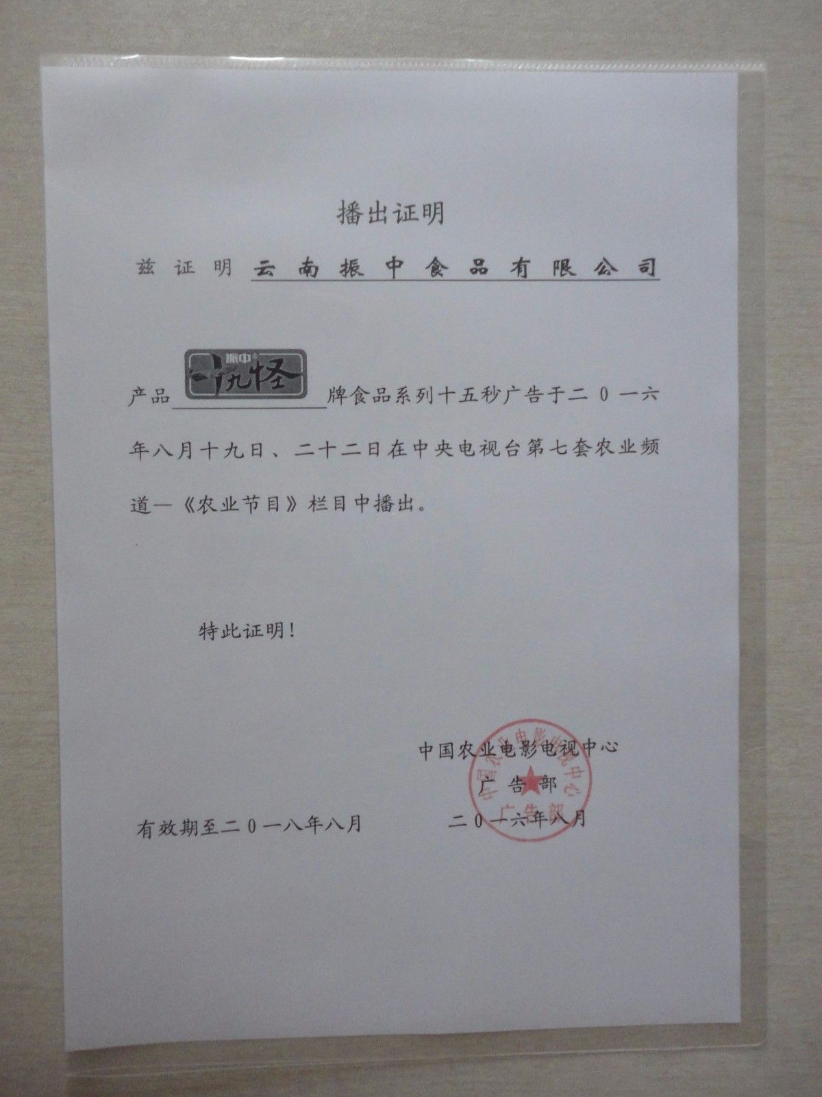 云南十九怪央视广告播出证书.JPG