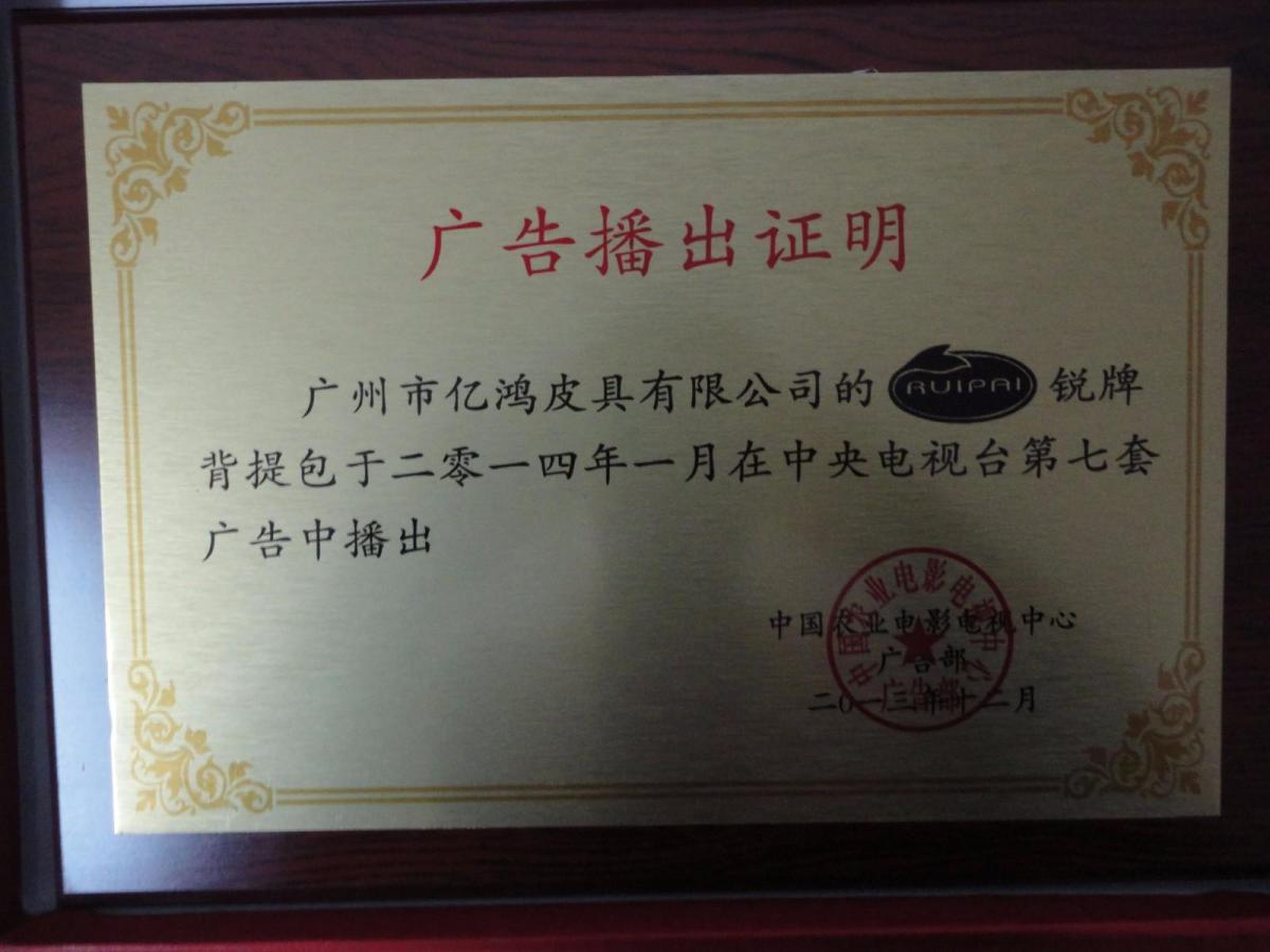 亿鸿皮具央视广告播出铜牌.JPG