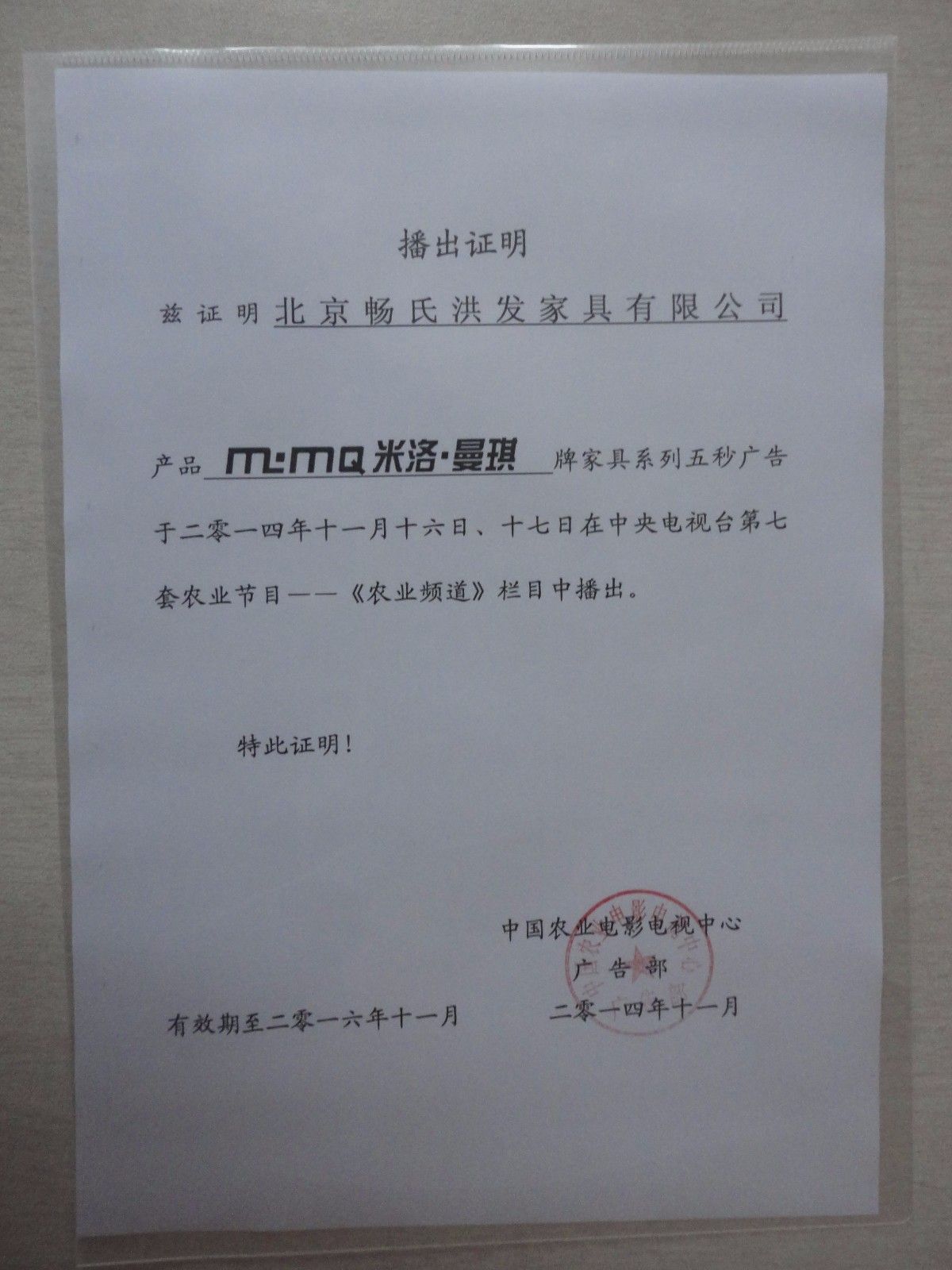 北京米洛曼琪家具播出证.JPG