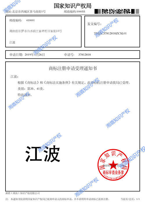 35、41类37812818江波商标注册申请受理通知书 01.jpg