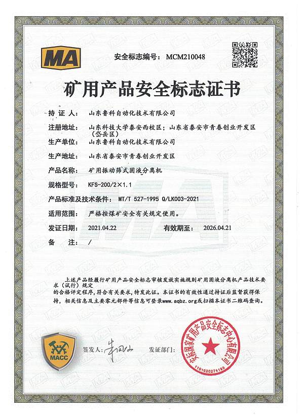 KFS-200振动筛安标证