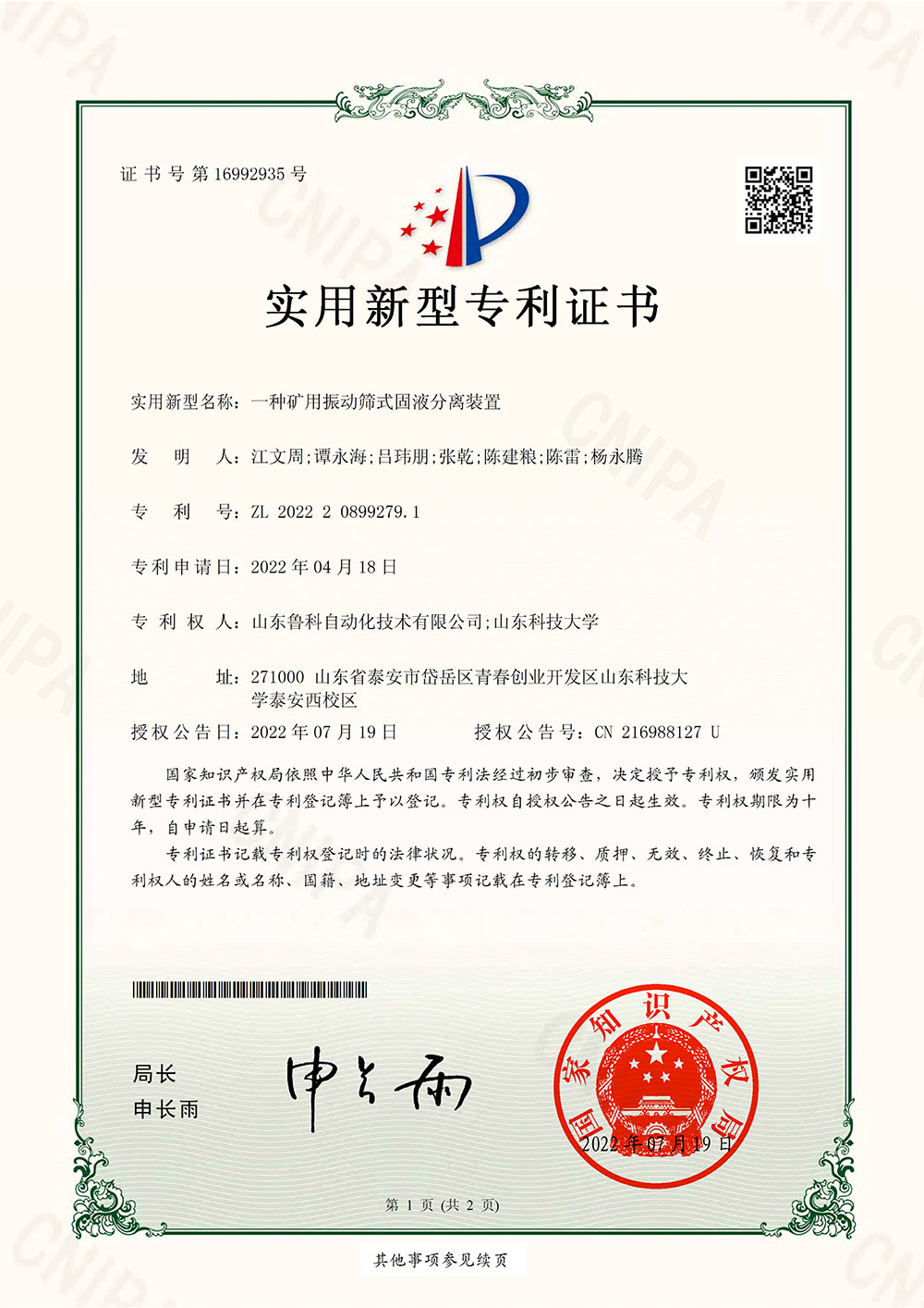一种矿用振动筛式固液分离装置实用新型专利证书