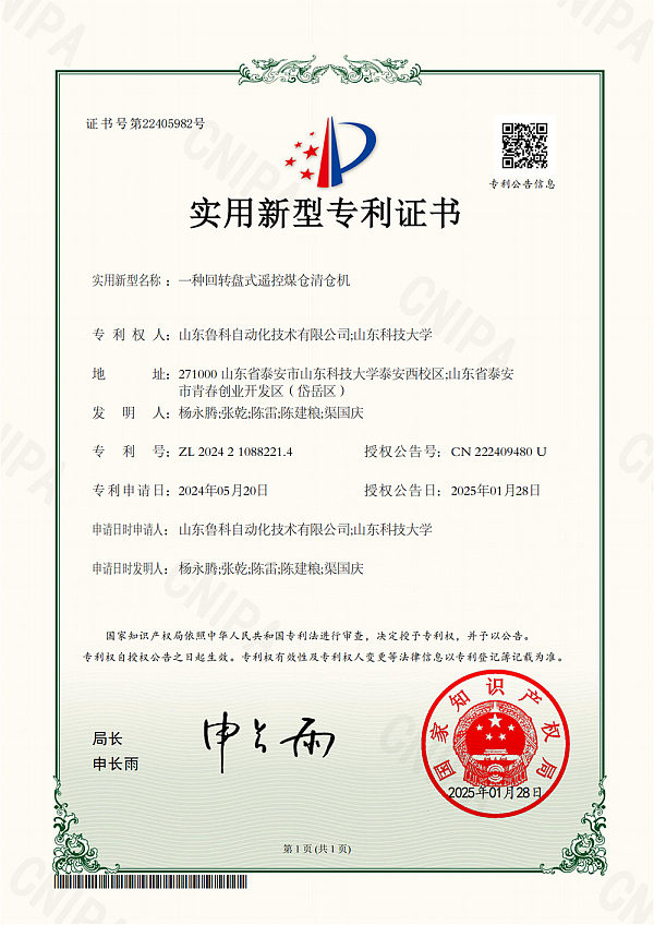 HC20240923一种回转盘式遥控煤仓清仓机实用新型专利证书