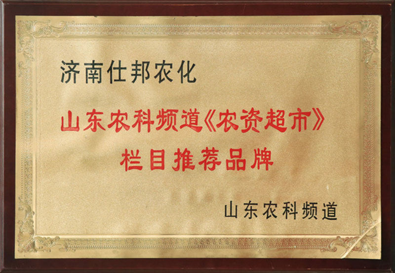 山东农科平道《农资超市》栏目推荐品牌