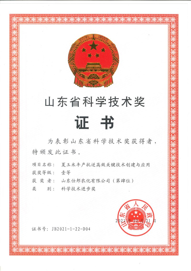 山东省科学技术进步一等奖