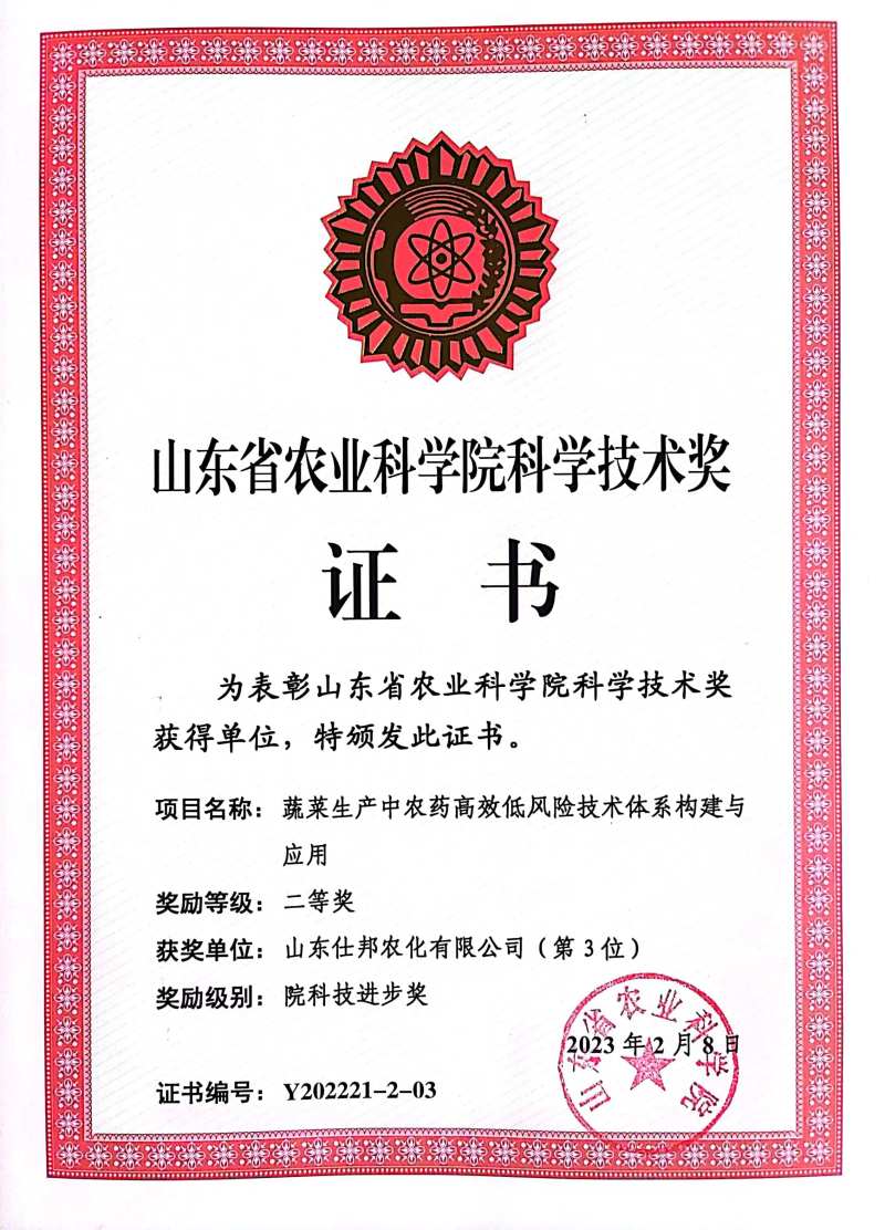 山东省农业科学院科学技术奖二等奖