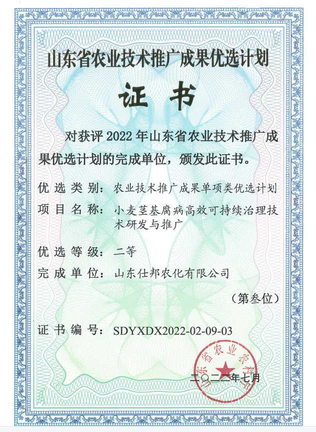 山东省农业技术推广二等奖