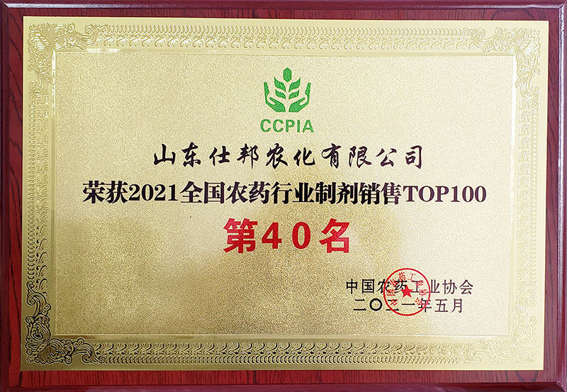 2021年全国农药行业制剂销售TOP100第40名
