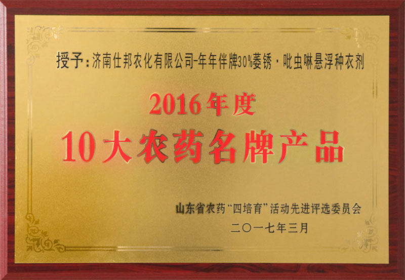 2016年度10大农药名牌产品