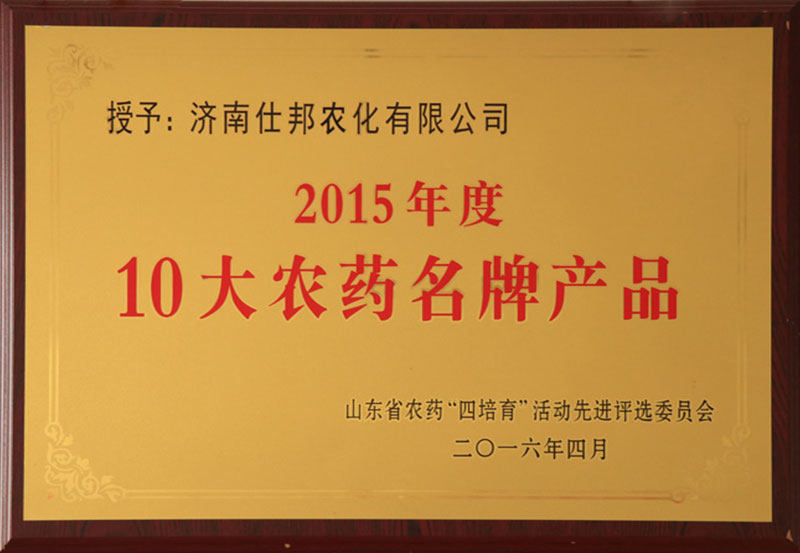 2015年度10大农药名牌产品