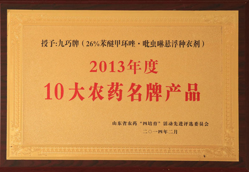 2013年度10大农药名牌产品