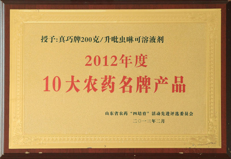 2012年度10大农药名牌产品
