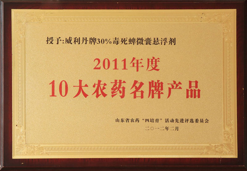 2011年度10大农药名牌产品