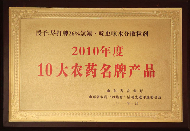 2010年度10大农药名牌产品