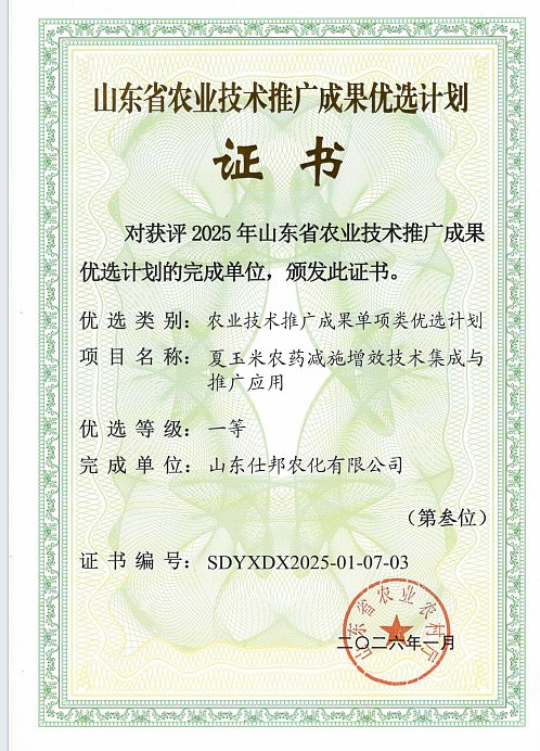 喜报｜仕邦农化联合攻关成果获评山东省农业技术推广成果优选计划