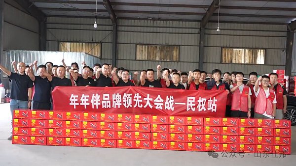 年年伴®品牌领先大会战——民权站，出征！！！