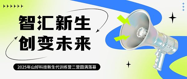 2025年山好科技新生代训练营二营圆满落幕