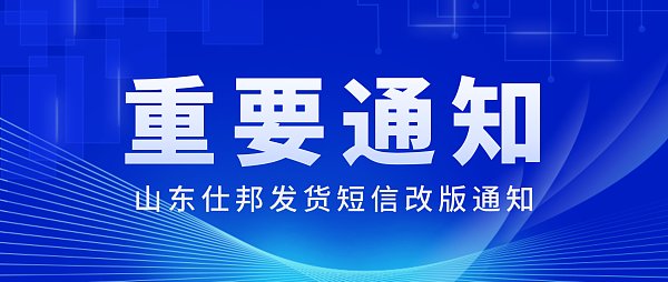 2025山东仕邦发货短信改版通知