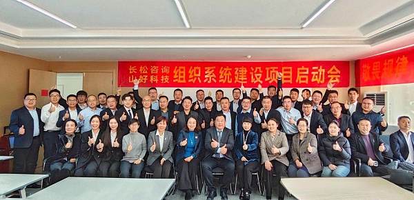 山东仕邦召开组织系统建设项目启动会