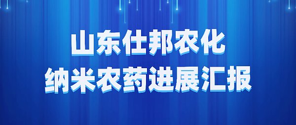 不忘初心 坚定战略 | 山东仕邦农化农药进展汇报