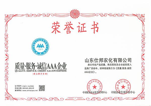 山东济南仕邦农化荣获3A级质量诚信企业