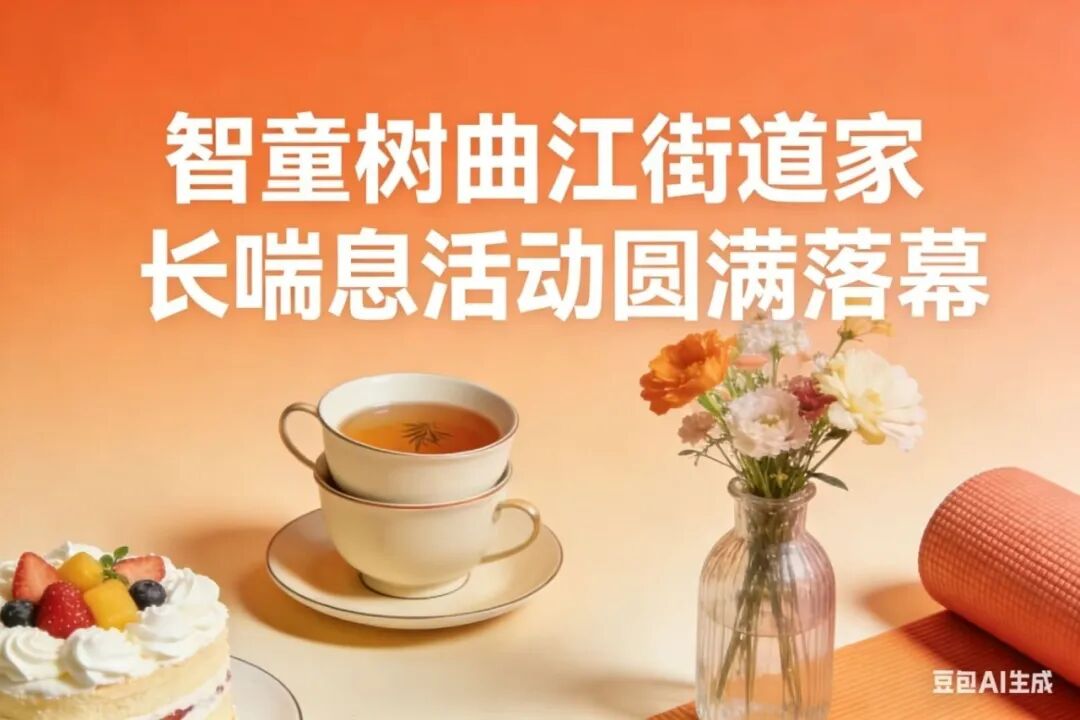 智童树&曲江街道：十场暖心之约，为童心护航，为家长赋能，共绘幸福晴空