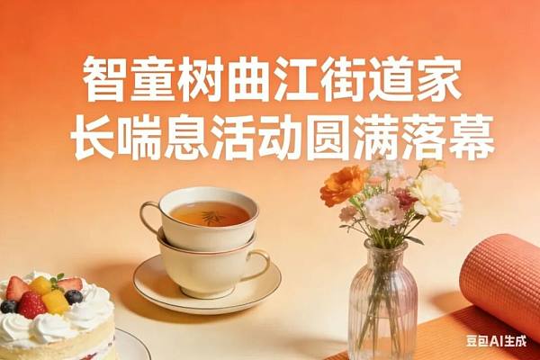 智童树&曲江街道：十场暖心之约，为童心护航，为家长赋能，共绘幸福晴空