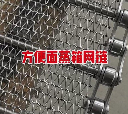 方便面蒸箱网链生产中