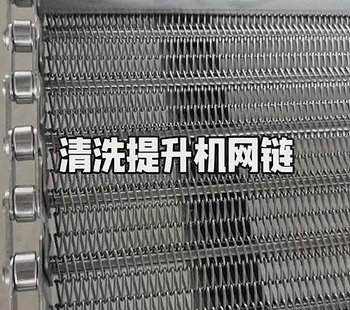 清洗提升机网链生产中