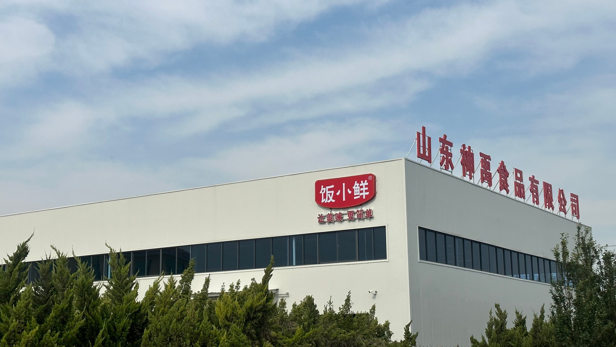 山东神禹食品有限公司厂房