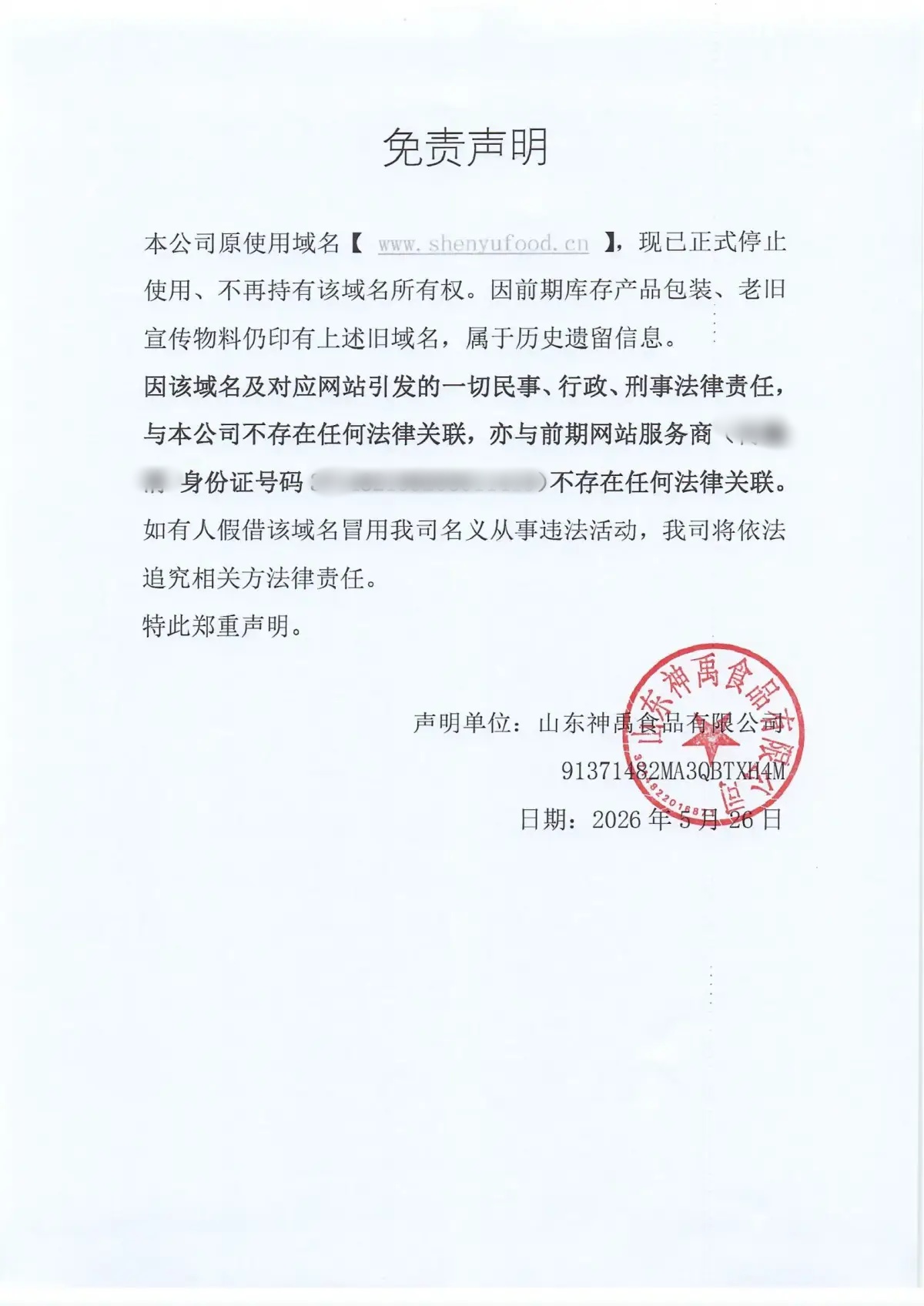 声明｜山东神禹食品有限公司原域名shenyufood.cn作废