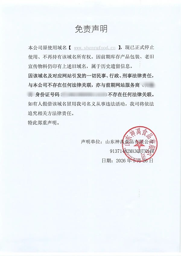 声明｜山东神禹食品有限公司原域名shenyufood.cn作废