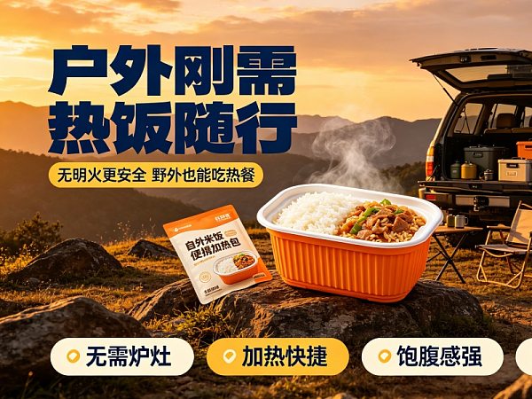 自热米饭在户外活动时候的优势？山东神禹食品有限公司为您解读
