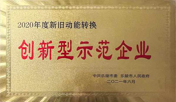 创新型示范企业