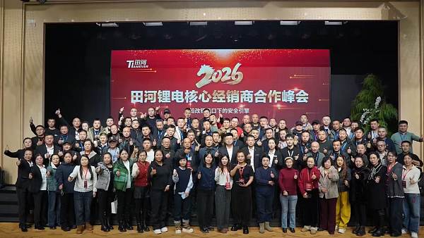 田河锂电黑龙江核心经销商合作峰会：聚势赋能，共启新程