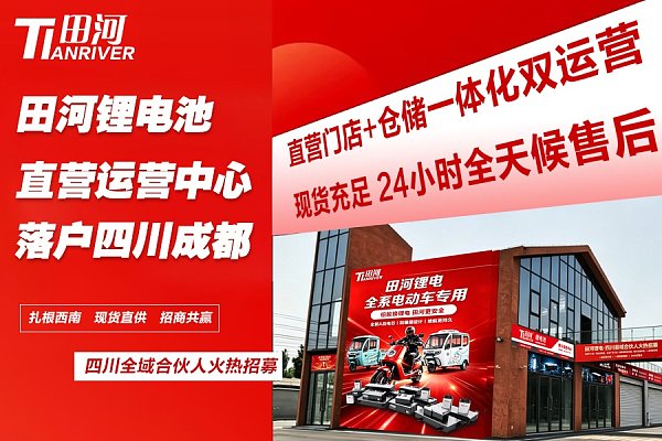 服务升级!田河锂电成都直营运营中心招商启动 服务升级!田河锂电成都直营运营中心招商启动