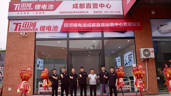 田河锂电成都直营运营中心盛大揭牌,西南市场战略布局全面升级 田河锂电成都直营运营中心盛大揭牌,西南市场战略布局全面升级