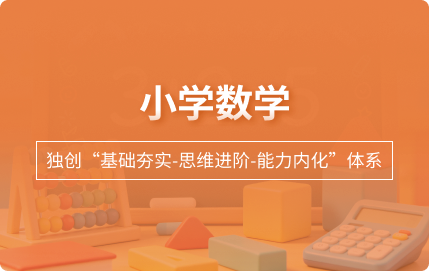 小学数学