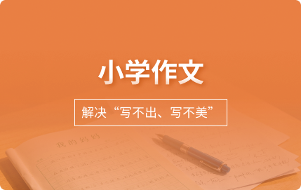 小学作文