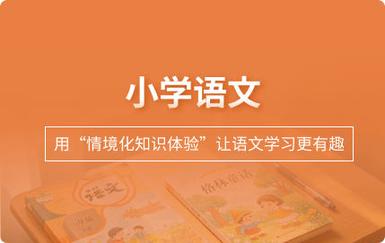 小学语文
