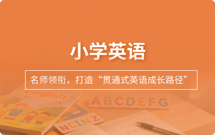 小学英语