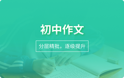 初中作文