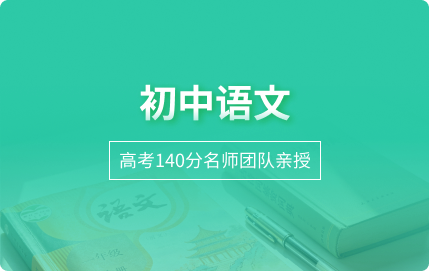 初中语文
