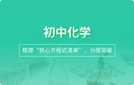 初中化学